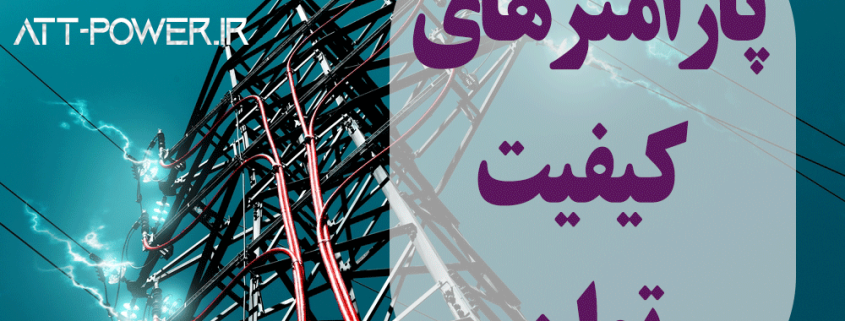 پارامترهای کیفیت توان