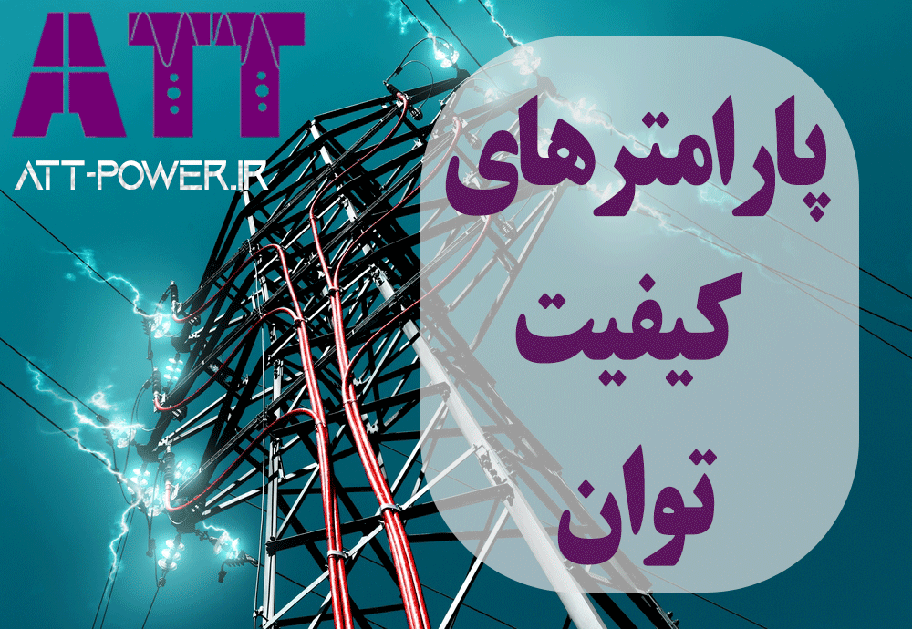 پارامترهای کیفیت توان
